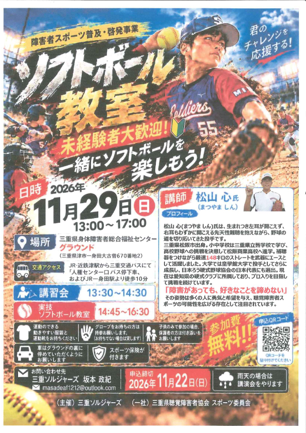 【（一社）三重県聴覚障害者協会スポーツ委員会主催】ソフトボール教室、テニス講演＆教室