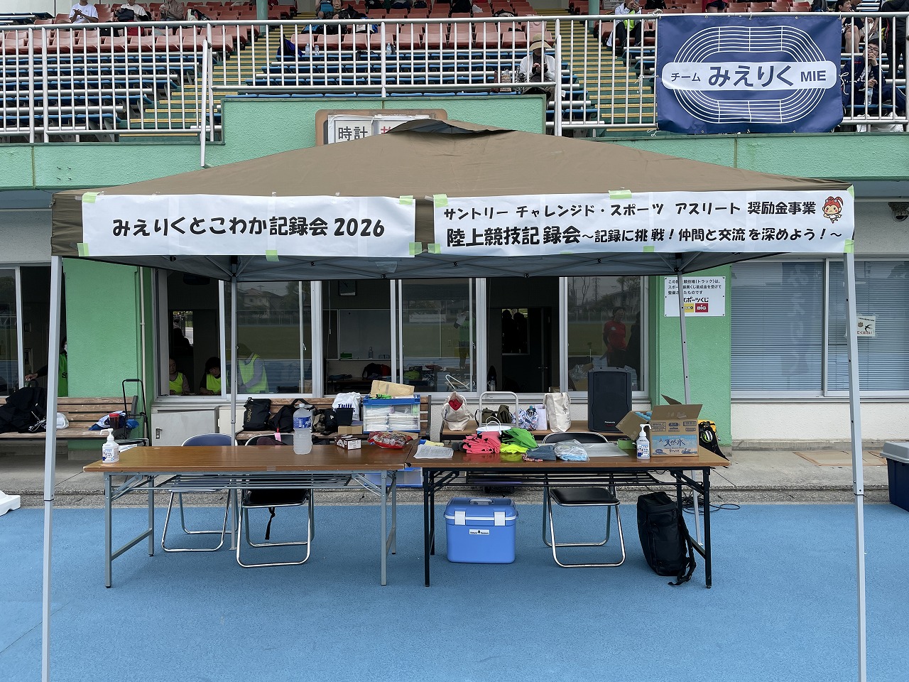 【三重県障がい者スポーツ協会事業】サントリー　チャレンジド・スポーツ　アスリート奨励金事業「陸上競技記録会～記録に挑戦！仲間と交流を深めよう！～」　5/3（日・祝）