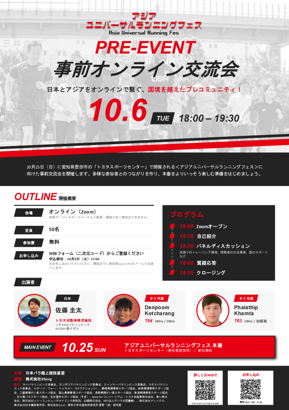 アジアユニバーサルランニングフェス　事前オンライン交流会