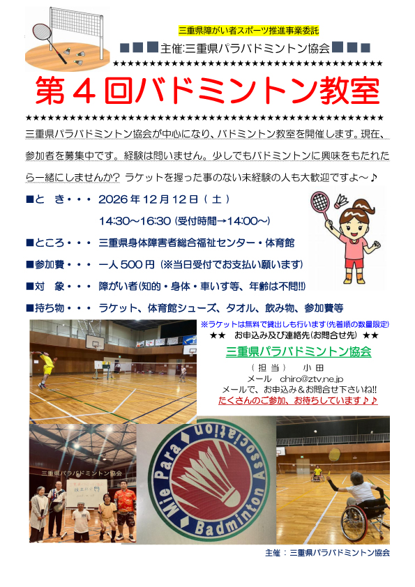 【三重県パラバドミントン協会主催】第4回バドミントン教室