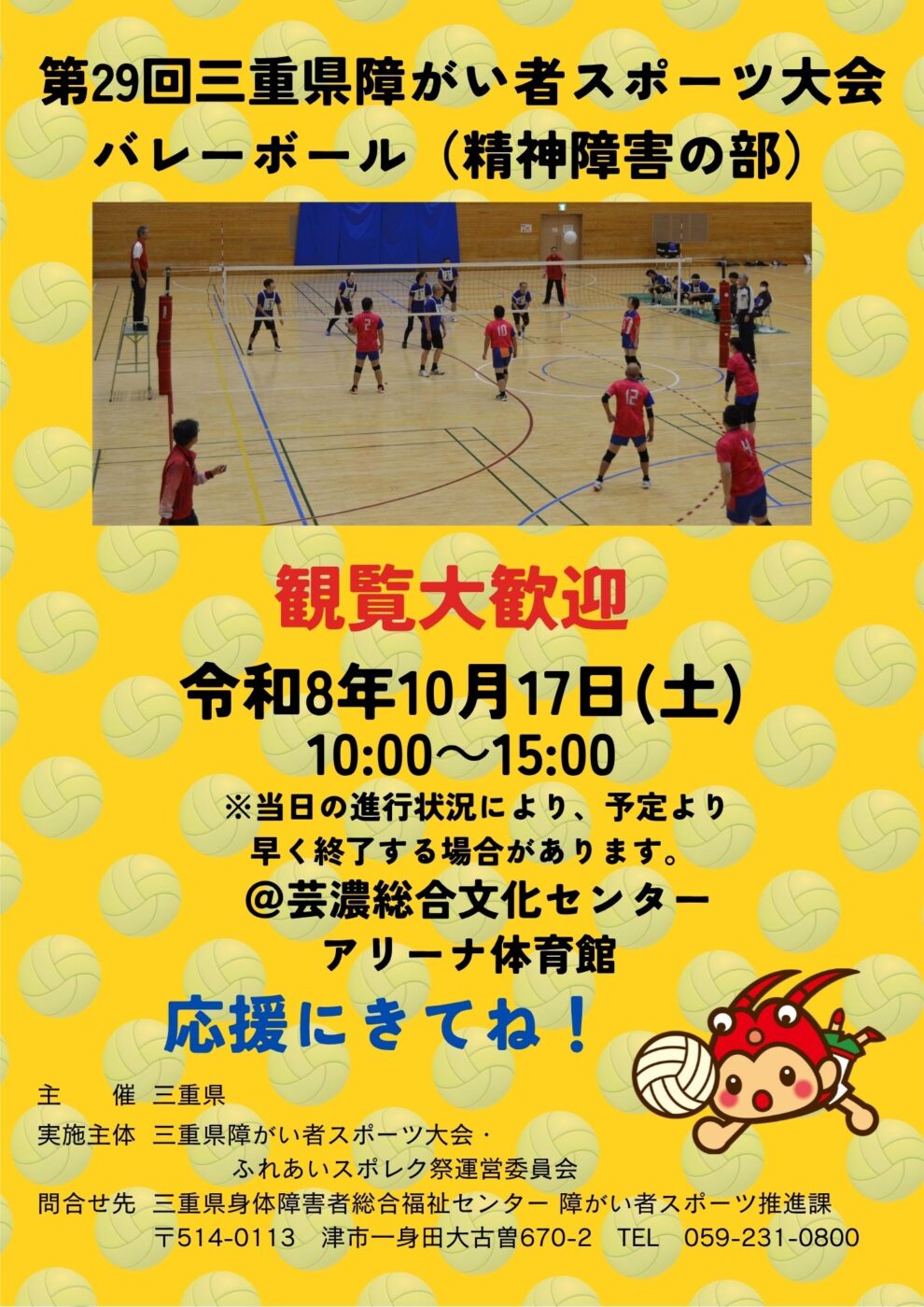 第29回三重県障がい者スポーツ大会バレーボール（精神障害の部）　観覧大歓迎！☆10/17（土）芸濃総合文化センター内アリーナ☆