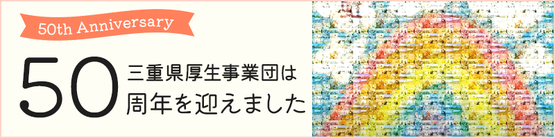 三重県厚生事業団は50周年を迎えました