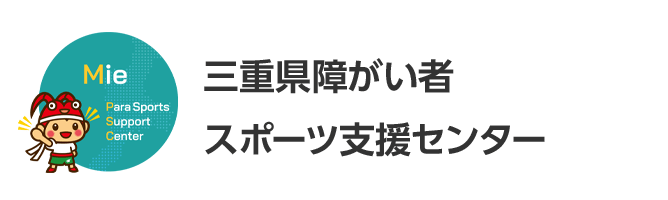 三重県障がい者スポーツ支援センター