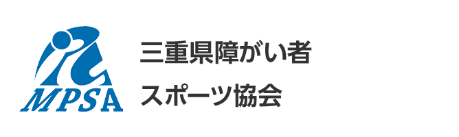 三重県障がい者スポーツ協会