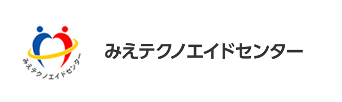 みえテクノエイドセンター