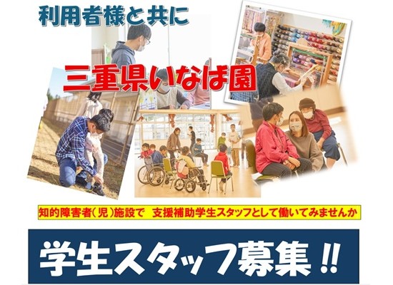障がい者（児）支援（補助）学生スタッフ
